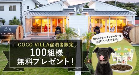 愛犬との旅をアップデート。COCO VILLA × Bowls朝専用 愛犬との旅をアップデート。COCO VILLA × Bowls朝専用