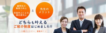 【士業事務所向け】Web集客代行の代理店制度を開始! 【士業事務所向け】Web集客代行の代理店制度を開始!