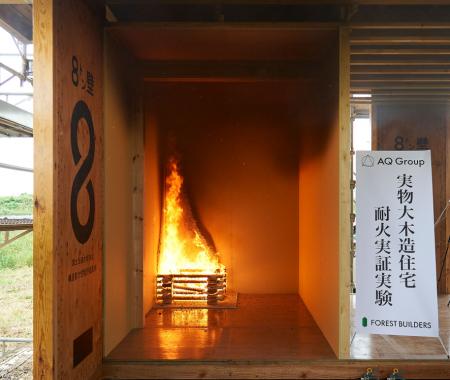 AQ Group初の「実物大 木造住宅耐火実験」開催utf-8 AQ Group初の「実物大 木造住宅耐火実験」開催utf-8