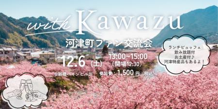 静岡県河津町の魅力を語り合う!ファン交流会を1utf-8 静岡県河津町の魅力を語り合う!ファン交流会を1utf-8