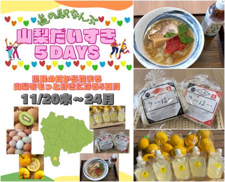 「山梨だいすき5DAYS~県民の日から始まるもっとutf-8 「山梨だいすき5DAYS~県民の日から始まるもっとutf-8