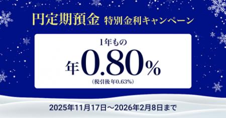 住信SBIネット銀行、「円定期預金 特別金利キャンペー 住信SBIネット銀行、「円定期預金 特別金利キャンペー