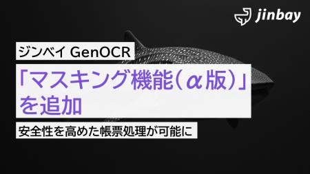 AI-OCR「ジンベイGenOCR」にマスキング機能(α版)を AI-OCR「ジンベイGenOCR」にマスキング機能(α版)を