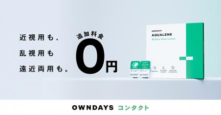 【OWNDAYS|オンデーズ】「見え方格差」をなくす挑戦 【OWNDAYS|オンデーズ】「見え方格差」をなくす挑戦