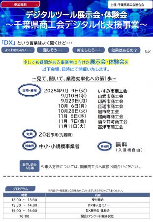 令和7年度「デジタルツール展示会・体験会事業」を千 令和7年度「デジタルツール展示会・体験会事業」を千