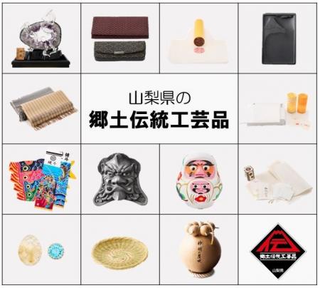 東京都港区赤坂で「山梨県郷土伝統工芸品展」を開催! 東京都港区赤坂で「山梨県郷土伝統工芸品展」を開催!
