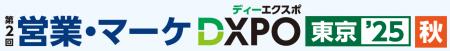 第2回 営業・マーケDXPO東京’25【秋】売上アップ・販