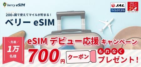 ベリーeSIM(R)がJALマイレージバンク会員向けに「eSIM ベリーeSIM(R)がJALマイレージバンク会員向けに「eSIM