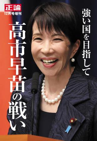 “強い国を目指して” 高市早苗の戦い 月刊「正論」12 “強い国を目指して” 高市早苗の戦い 月刊「正論」12