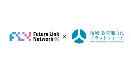 FLN×一般財団法人地域・教育魅力化プラットフォームが