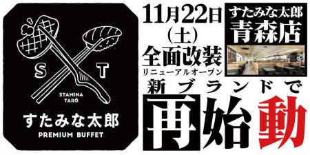 焼肉、寿司食べ放題の「すたみな太郎 青森店」が11/22