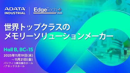 ADATA INDUSTRIAL EdgeTech+ 2025でアップグレードし ADATA INDUSTRIAL EdgeTech+ 2025でアップグレードし