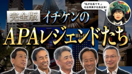 新ムービー「イチケンの“APAレジェンドたち“」を公開