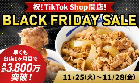 【松屋フーズ】祝!TikTok Shop開店! 10月開店1ヶ月 【松屋フーズ】祝!TikTok Shop開店! 10月開店1ヶ月