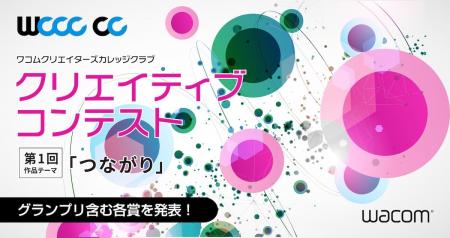 ワコム、学生イラストコンテスト「WCCC CC」第1回の審 ワコム、学生イラストコンテスト「WCCC CC」第1回の審
