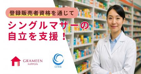 登録販売者資格を通じて、シングルマザーの自立を支援 登録販売者資格を通じて、シングルマザーの自立を支援