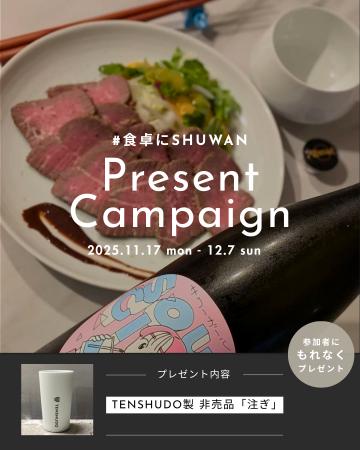 ご自宅での日本酒体験をより豊かに。「#食卓にSHUWAN ご自宅での日本酒体験をより豊かに。「#食卓にSHUWAN