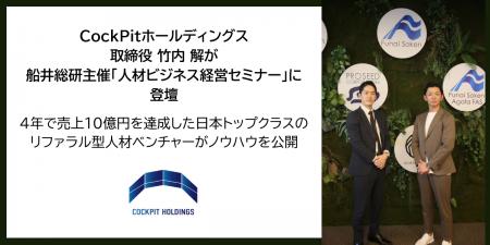 CockPitホールディングス取締役・竹内 解が船井総研主 CockPitホールディングス取締役・竹内 解が船井総研主