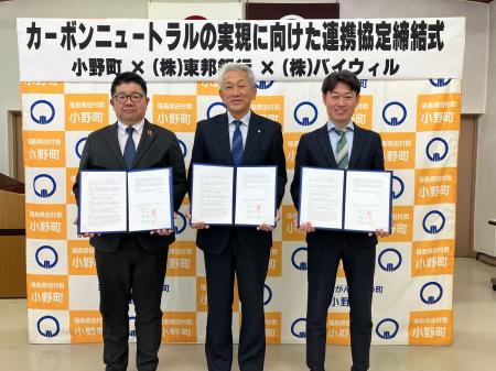 福島県小野町、東邦銀行、バイウィルが環境価値に関す 福島県小野町、東邦銀行、バイウィルが環境価値に関す