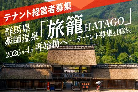 【テナント経営者募集】群馬・薬師温泉『旅籠(HATAGO 【テナント経営者募集】群馬・薬師温泉『旅籠(HATAGO