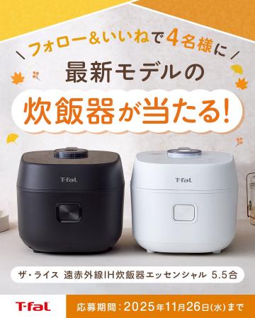 ティファールの人気炊飯器「ザ・ライス」最新モデルが ティファールの人気炊飯器「ザ・ライス」最新モデルが