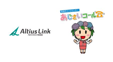 アルティウスリンク、DX・AIの活用と多様なチャネルで アルティウスリンク、DX・AIの活用と多様なチャネルで