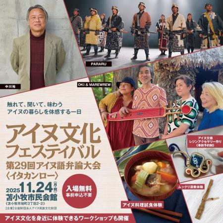 アイヌ文化フェスティバル(苫小牧会場)開催案内 アイヌ文化フェスティバル(苫小牧会場)開催案内