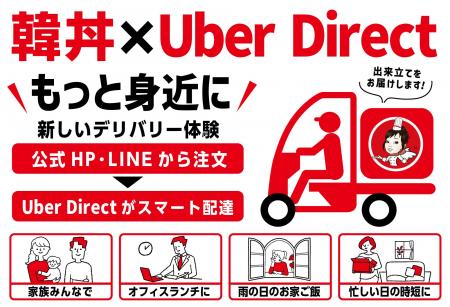 韓丼が「Uber Direct」導入 公式HP・LINEからのデリ 韓丼が「Uber Direct」導入 公式HP・LINEからのデリ