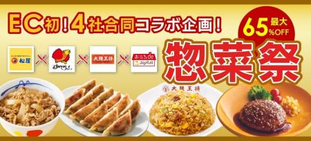 【松屋フーズ】史上初!松屋×すかいらーく×大阪王将× 【松屋フーズ】史上初!松屋×すかいらーく×大阪王将×