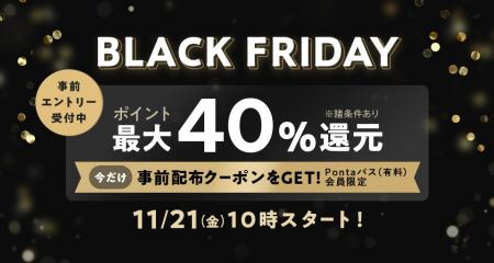 【Pontaパス】「au PAY マーケットのBLACK FRIDAY 202 【Pontaパス】「au PAY マーケットのBLACK FRIDAY 202