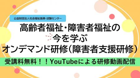 受講料無料!『高齢者福祉・障害者福祉の今を学ぶ オ 受講料無料!『高齢者福祉・障害者福祉の今を学ぶ オ