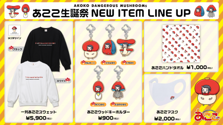 あここ新作グッズが登場