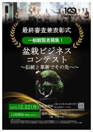 「盆栽ビジネスコンテスト~伝統と革新でその先へ~」 「盆栽ビジネスコンテスト~伝統と革新でその先へ~」