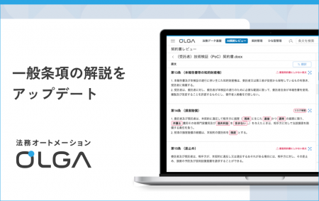 法務オートメーション「OLGA(オルガ)」が搭載する一 法務オートメーション「OLGA(オルガ)」が搭載する一
