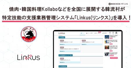 焼肉・韓国料理Kollaboなどを全国に展開する韓流村が 焼肉・韓国料理Kollaboなどを全国に展開する韓流村が