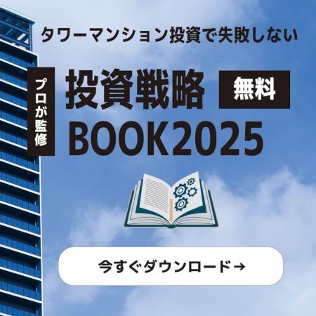 【無料ダウンロード】不動産投資で失敗しない！『タワ
