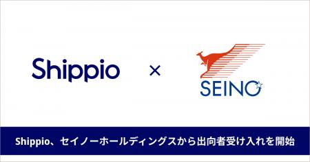 Shippio、セイノーホールディングスから出向者受け入 Shippio、セイノーホールディングスから出向者受け入
