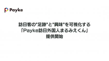 Payke、訪日客の”足跡”と”興味”を可視化する「Payke訪 Payke、訪日客の”足跡”と”興味”を可視化する「Payke訪