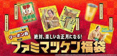 ファミマオンライン「ファミマツケン福袋」目標比138% ファミマオンライン「ファミマツケン福袋」目標比138%