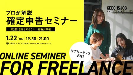 ITフリーランスのための確定申告セミナー『意外と知ら ITフリーランスのための確定申告セミナー『意外と知ら