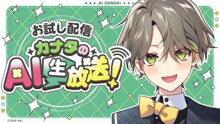 あなたに寄り添うAIキャラクタープロジェクト「AI男子