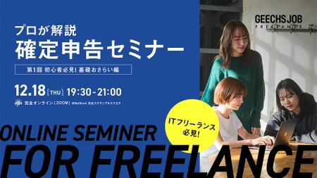 ITフリーランスのための確定申告セミナー『初心者必見 ITフリーランスのための確定申告セミナー『初心者必見