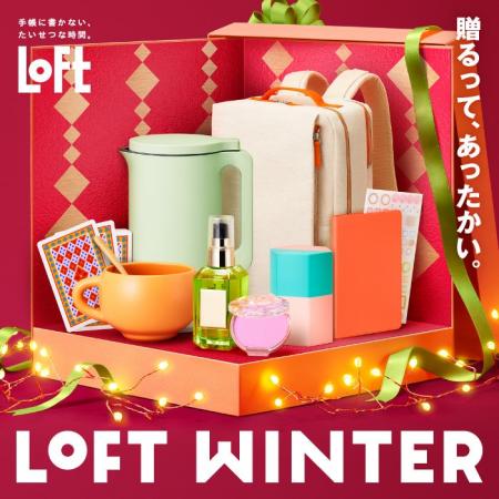 【ロフト】今年のうちにすっきりさせて新年を迎える！