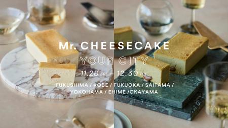 【Mr. CHEESECAKE YOUR CITY】人生最高のチーズケーキ 【Mr. CHEESECAKE YOUR CITY】人生最高のチーズケーキ