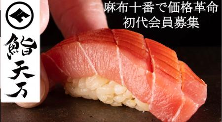 麻布十番に“価格破壊”の本格江戸前寿司誕生。新店舗「