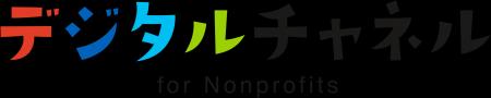 日本NPOセンターが、新たな非営利法人向けIT支援事業 日本NPOセンターが、新たな非営利法人向けIT支援事業