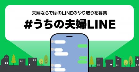 【LINEヤフー】11月22日の「いい夫婦の日」に向け、日 【LINEヤフー】11月22日の「いい夫婦の日」に向け、日