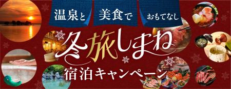 温泉と美食でおもてなし 冬旅しまね宿泊キャンペーン 温泉と美食でおもてなし 冬旅しまね宿泊キャンペーン