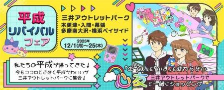 三井アウトレットパークが平成に!?“エモい”“懐かし 三井アウトレットパークが平成に!?“エモい”“懐かし