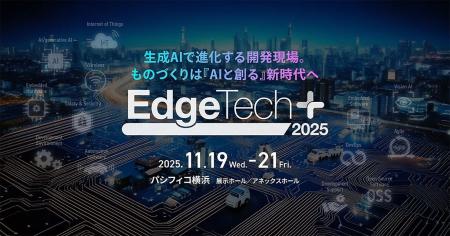 Edge Tech+ 2025にてIoTソリューション、サーバー、小 Edge Tech+ 2025にてIoTソリューション、サーバー、小